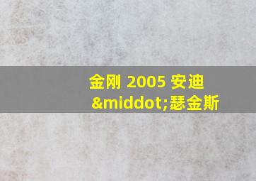 金刚 2005 安迪·瑟金斯